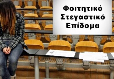 Στεγαστικό επίδομα ακαδημαϊκού έτους 2022-2023.