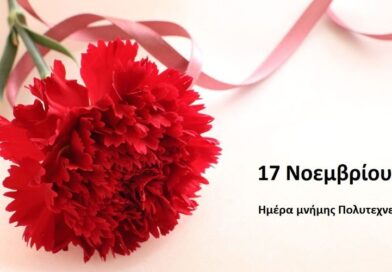 Αργία 17ης Νοεμβρίου