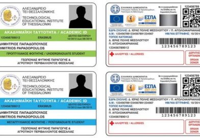 ΟΔΗΓΙΕΣ ΓΙΑ ΕΚΔΟΣΗ ΝΕΩΝ ΑΚΑΔΗΜΑΪΚΩΝ ΤΑΥΤΟΤΗΤΩΝ ΓΙΑ ΤΟΥΣ ΦΟΙΤΗΤΕΣ ΠΡΩΗΝ ΑΕΑΘ ΚΑΙ ΠΡΩΗΝ ΑΕΑΒΙ