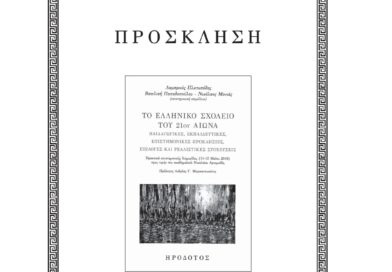 Πρόσκληση παρουσίασης βιβλίου κ. Πλατυπόδη στις 6/9/2023