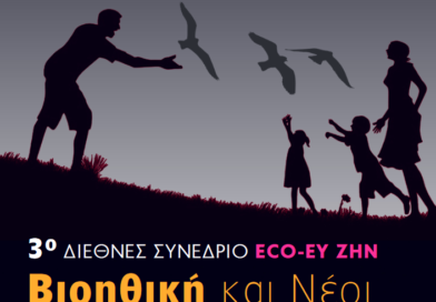 Συνέδριο “Eco-Ευ ζην: Βιοηθική και Νέοι”