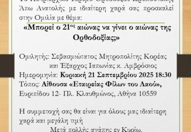 Ομιλία με θέμα: «Μπορεί ο 21ος αιώνας να γίνει ο αιώνας της Ορθοδοξίας;»