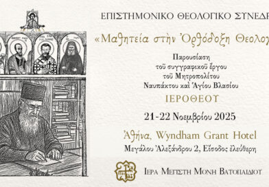 ΣΥΝΕΔΡΙΟ «Μαθητεία στην Ορθόδοξη Θεολογία», Αθήνα 21-22 Νοεμβρίου 2025