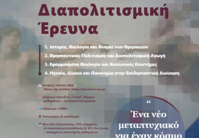 Νέο Πρόγραμμα Μεταπτυχιακών Σπουδών «Θρησκευτικές Σπουδές και Διαπολιτισμική Έρευνα» του Τμήματος Κοινωνικής Θεολογίας και Θρησκειολογίας ΕΚΠΑ